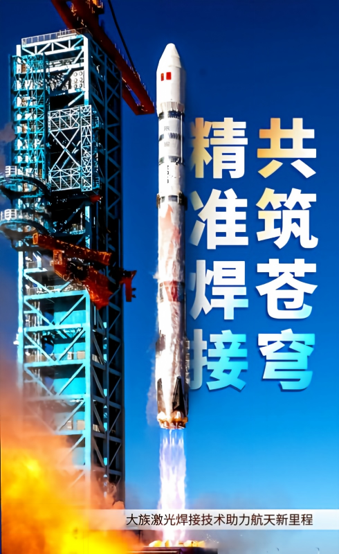 航天器机身激光焊接