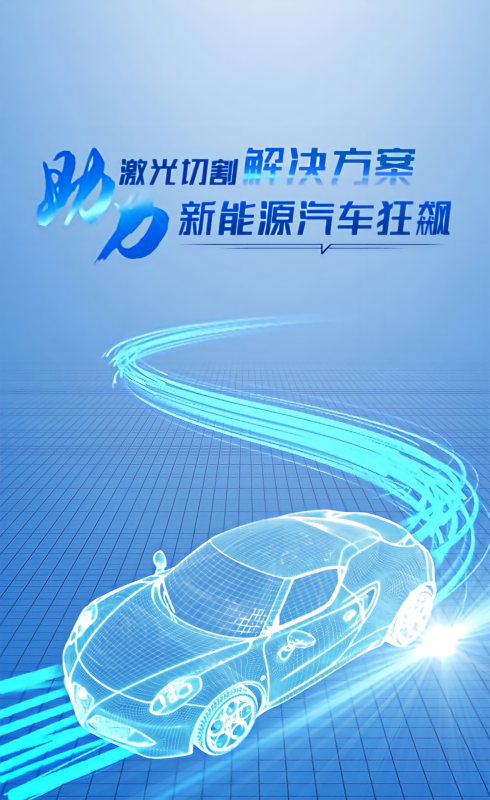 新能源汽车
